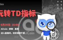 下午4点，官方直播：玩转TD指标（送会员、抽周边）