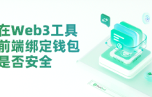 Is it safe to bind a wallet to the front end of Web3 tools?
