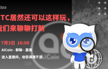 下午4点，官方直播：BTC居然还可以这样玩， 我们来聊聊打新（送会员、抽周边）