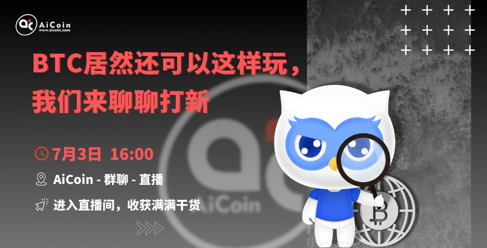 下午4点，官方直播：BTC居然还可以这样玩， 我们来聊聊打新（送会员、抽周边）_aicoin_图1