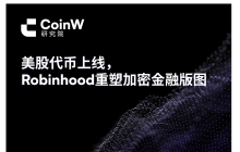 美股代币上线，Robinhood重塑加密金融版图