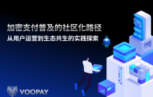 加密支付普及的社区化路径：从用户运营到生态共生的实践探索  
