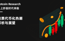 Hotcoin Research | 链上炒股时代来临：股票代币化热潮解析与展望