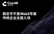 稳定币不是Web3专属，传统企业全面入场