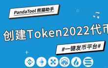 PandaTool创建Token2022税率代币手把手教学