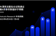 大漂亮法案在众议院通过-美6月非农数据好于预期