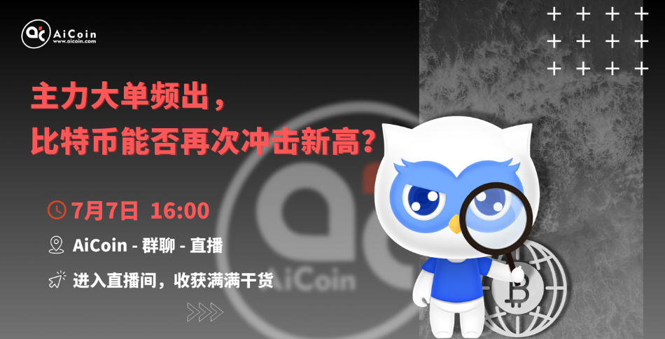 下午4点，官方直播：主力大单频出，比特币能否再次冲击新高？（送会员、抽周边）_aicoin_图1