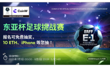 CoinW launches the "East Asia Cup Football Challenge": a prize pool of 500,000 USDT, creating a new experience of integration between sports and cryptocurrency.