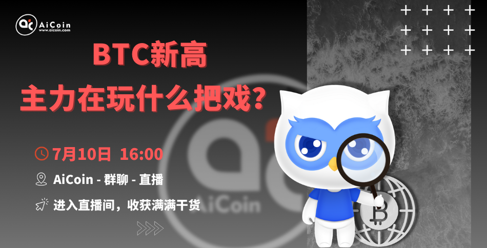 下午4点，官方直播：交易PK赛倒计时3天！直播和你直击—BTC新高，主力在玩什么把戏？（送会员、抽周边）_aicoin_图1