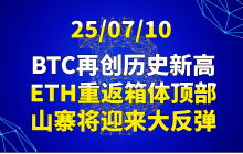 25/07/10BTC再创历史新高，ETH重返箱体顶部，山寨将迎来大反弹