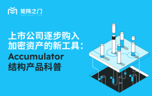 New Tools for Public Companies to Gradually Acquire Crypto Assets: An Introduction to Accumulator Structured Products