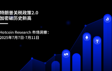 特朗普关税政策2.0-加密破历史新高