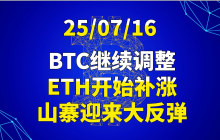 25/07/16BTC继续调整，ETH开始补涨，山寨迎来大反弹