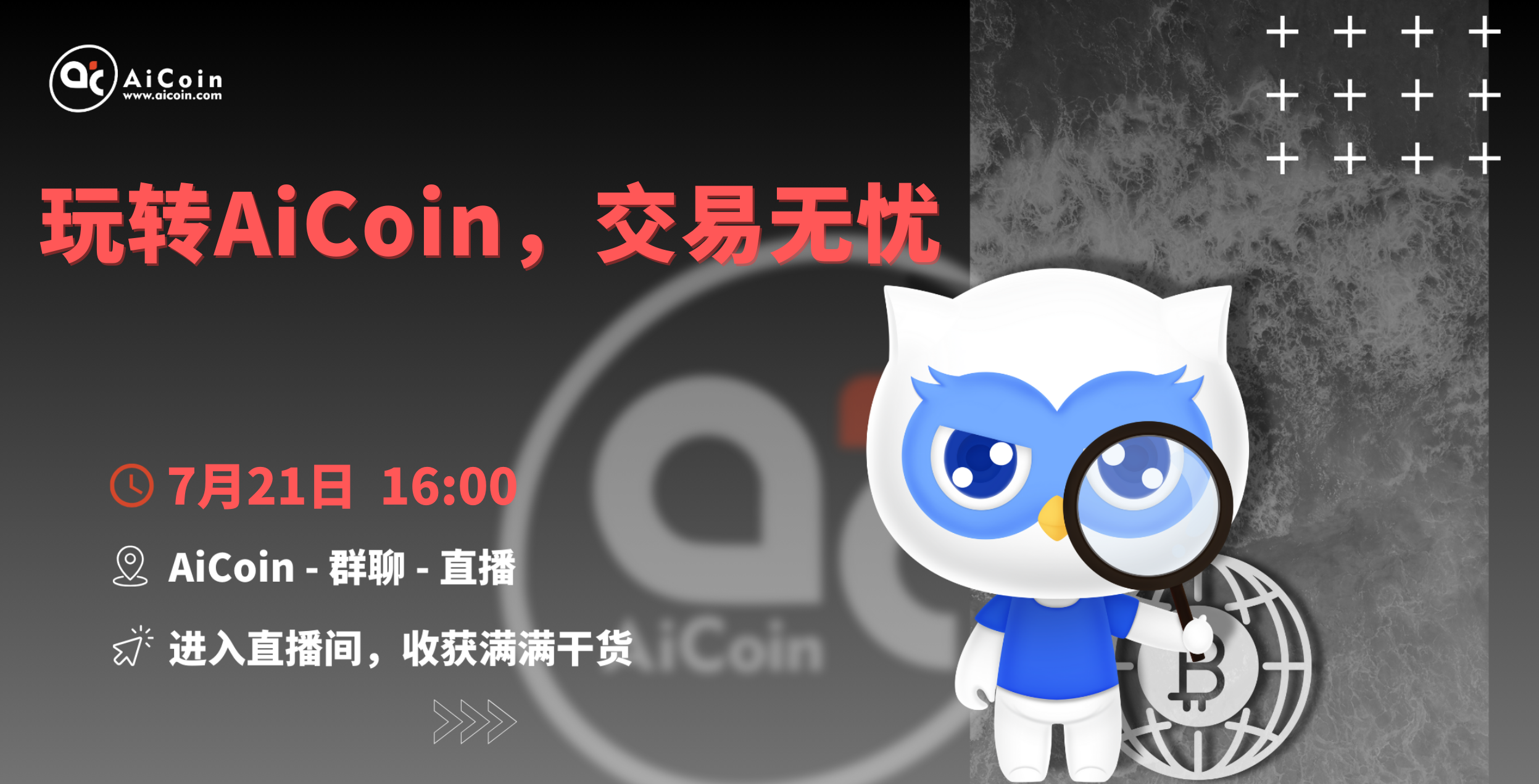 下午4点，官方直播：玩转AiCoin，交易无忧（送会员、抽周边）_aicoin_图1