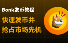 Complete Process of Bonk Token Issuance Teaching
