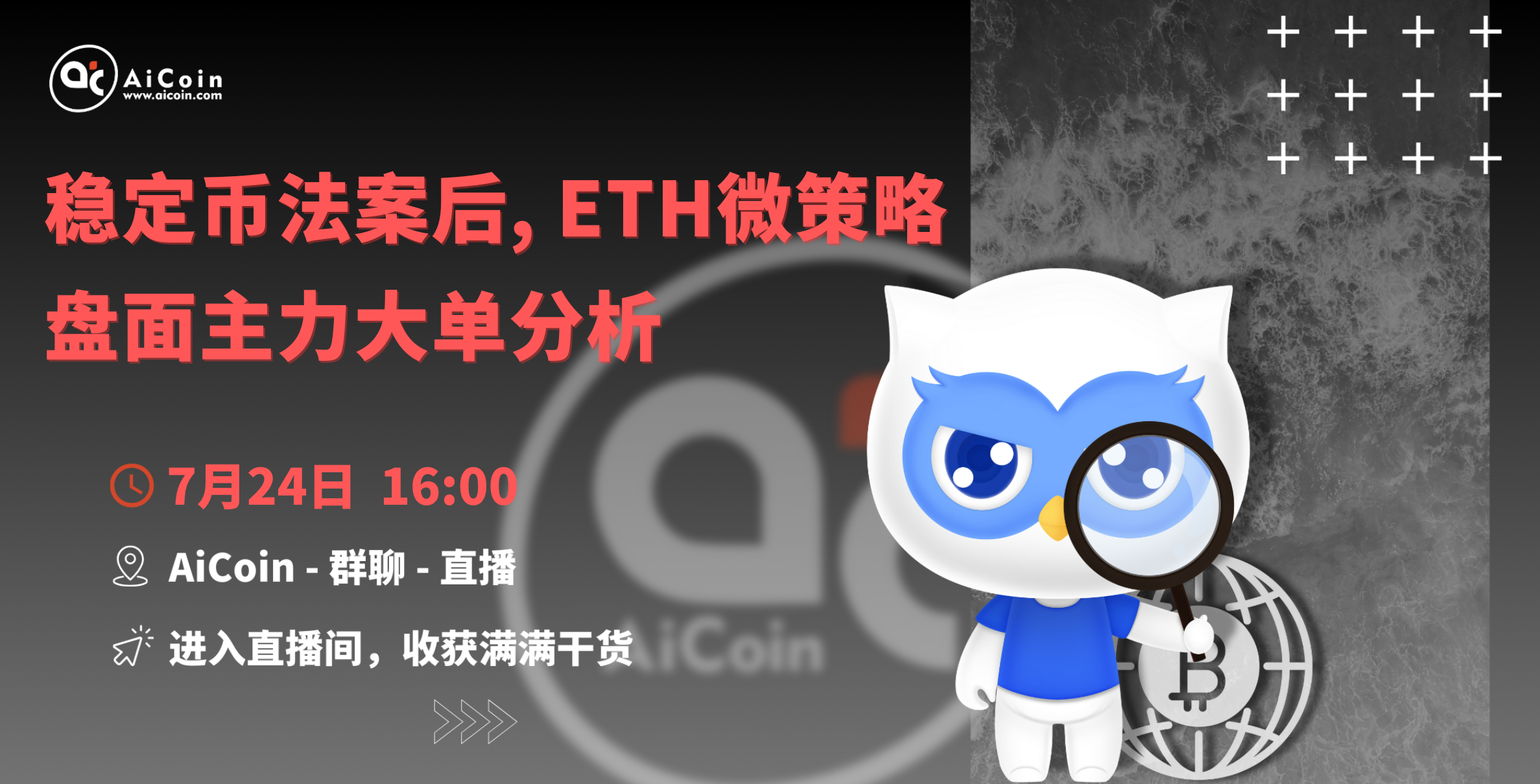 下午4点，官方直播：稳定币法案后, ETH微策略盘面主力大单分析（送会员、抽周边）_aicoin_图1