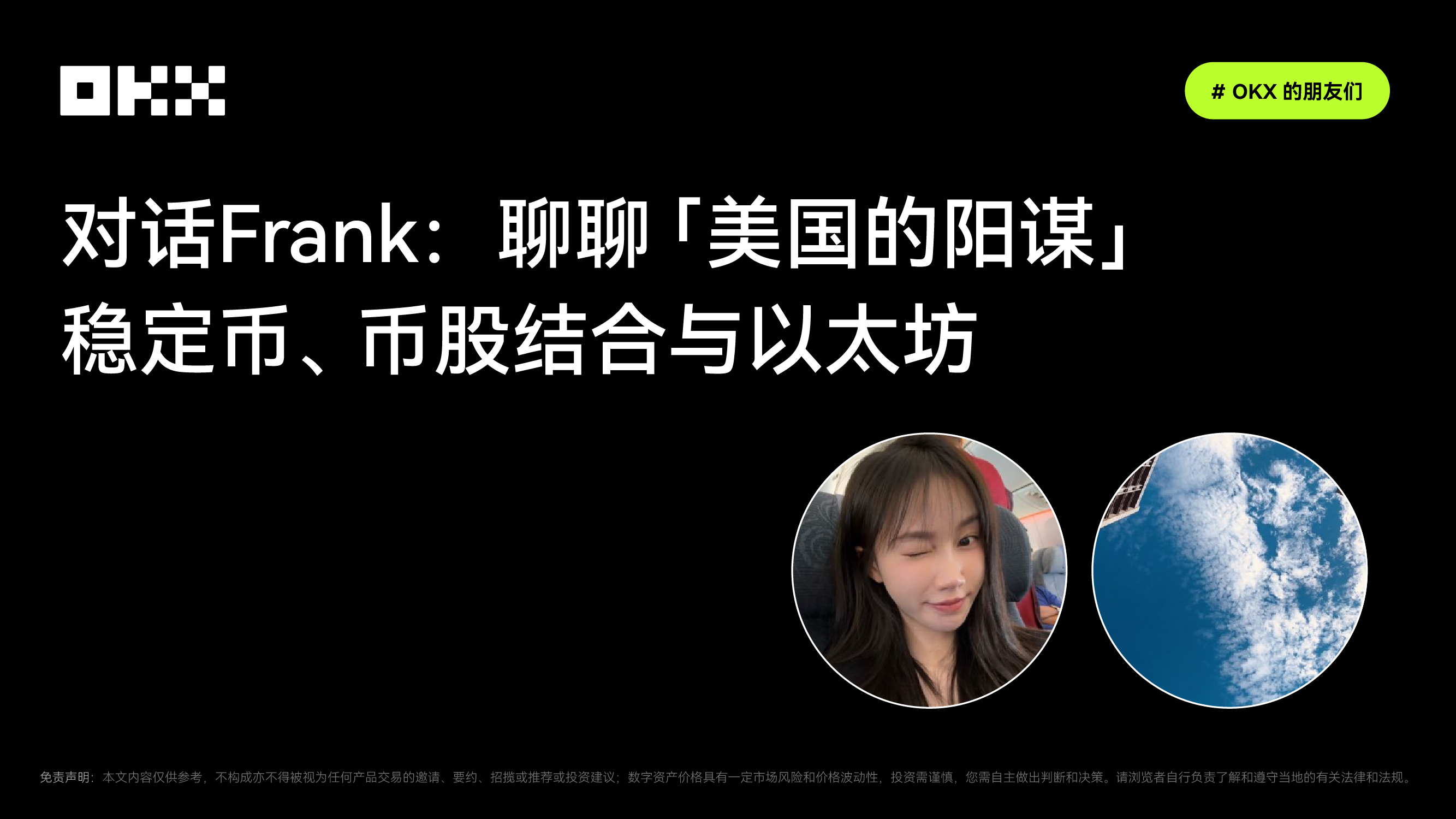 OKX的朋友们｜对话Frank：聊聊「美国的阳谋」——稳定币、币股结合与以太坊_aicoin_图1