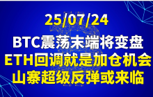 25/07/24BTC震荡末端将变盘，ETH回调就是机会，山寨超级反弹或来临！
