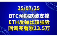 25/07/25BTC预期跌破支撑，ETH反弹比较强势，回调完看涨13.5万