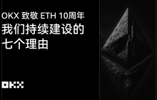 OKX Celebrates ETH's 10th Anniversary: Seven Reasons Why We Continue to Build