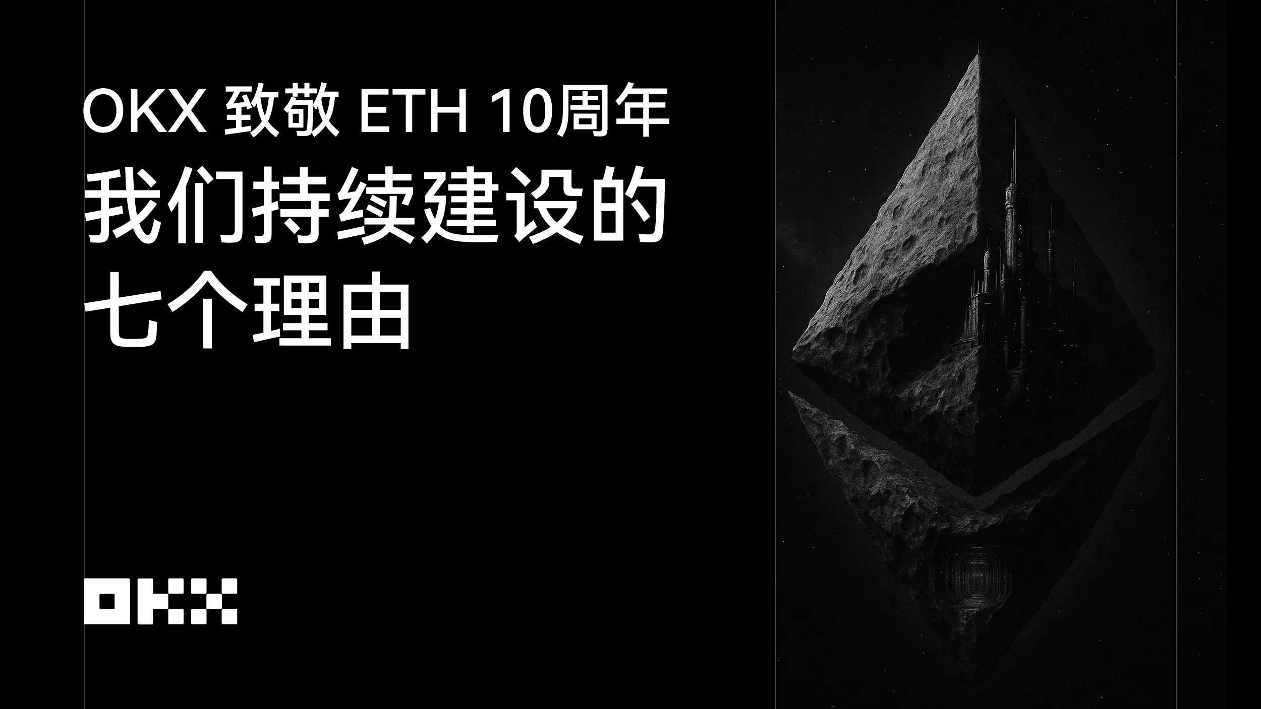 OKX 致敬 ETH 10周年：我们持续建设的七个理由_aicoin_图1