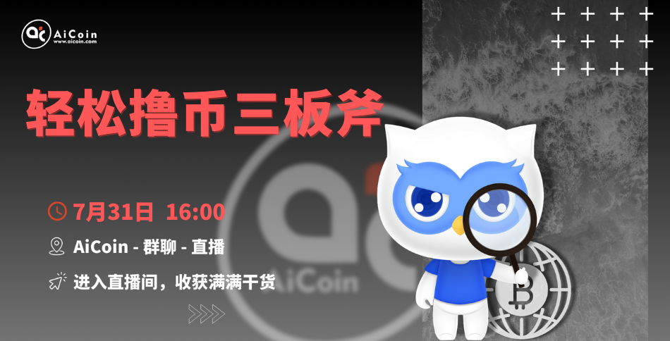 下午4点，官方直播：轻松撸币三板斧（送会员、抽周边）_aicoin_图1