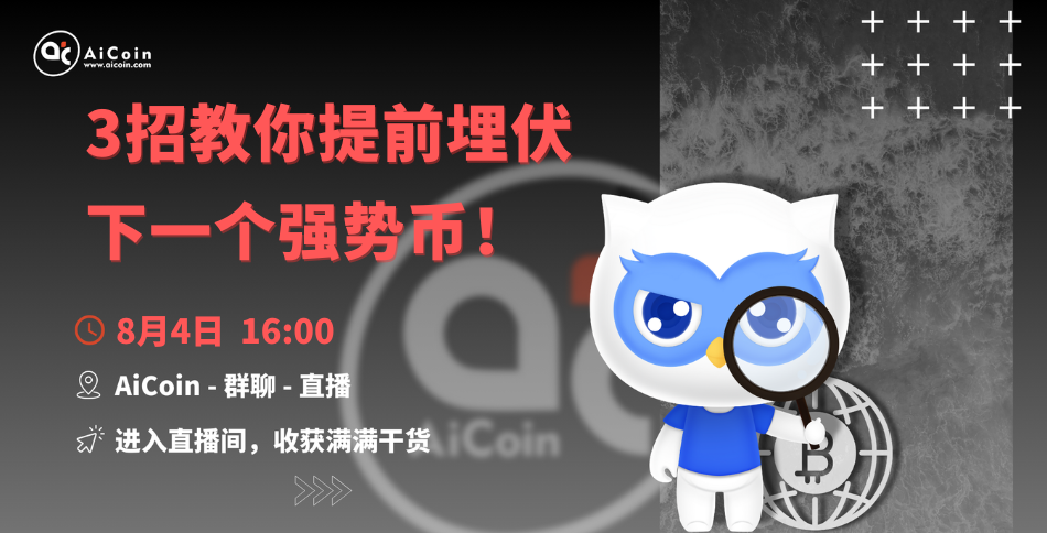 下午4点，官方直播：3招教你提前埋伏下一个强势币！（送会员、抽周边）_aicoin_图1