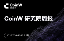 CoinW Research Institute Weekly Report (July 28, 2025 - August 3, 2025)