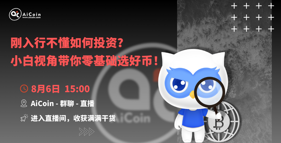 3 PM, Official Live Stream: Just Entering the Industry and Don't Know How to Invest? A Beginner's Perspective to Help You Choose the Right Coins from Scratch! (Membership Giveaway, Merchandise Draw) _aicoin_ Image 1