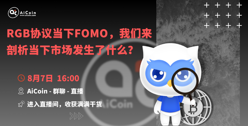 下午4点，官方直播：RGB协议当下FOMO，这次我们来剖析当下市场发生了什么？（送会员、抽周边）_aicoin_图1