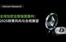 Hotcoin Research | Global Cryptocurrency Regulatory Landscape Reconstruction: 2025 Policy Trends and Compliance Outlook