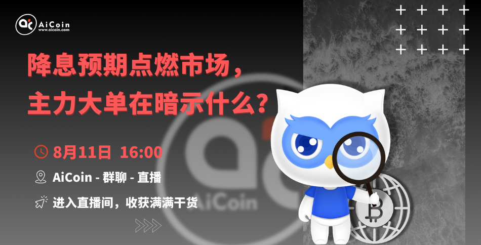 4 PM, Official Live Stream: What Do the Major Orders Imply as Interest Rate Cut Expectations Ignite the Market? (Membership Giveaway, Merchandise Draw) _aicoin_ Image 1