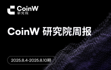 CoinW Research Institute Weekly Report (August 4, 2025 - August 10, 2025)