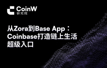 From Zora to Base App: Coinbase Builds a Super Entrance to On-Chain Life