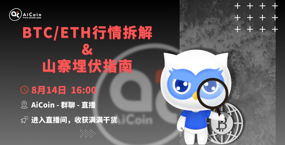 4 PM, Official Live Stream: BTC/ETH Market Analysis + Altcoin Ambush Guide (Membership Giveaway, Merchandise Draw) _aicoin_ Image 1