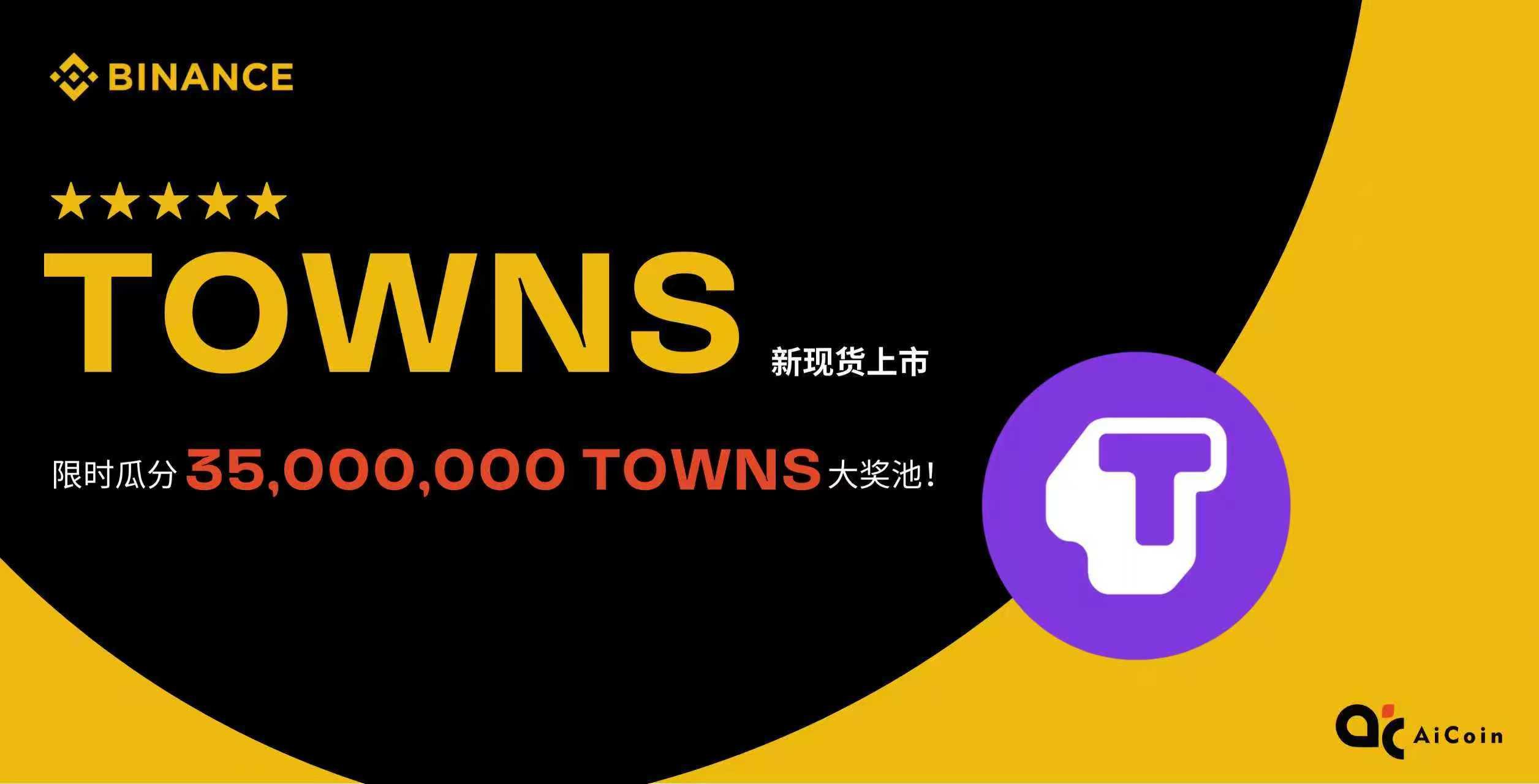 币安TOWNS新现货上市，限时瓜分35,000,000 TOWNS大奖池！_aicoin_图1