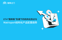 ETH“国库股”热潮下的机构化拐点与Matrixport结构化产品配置趋势
