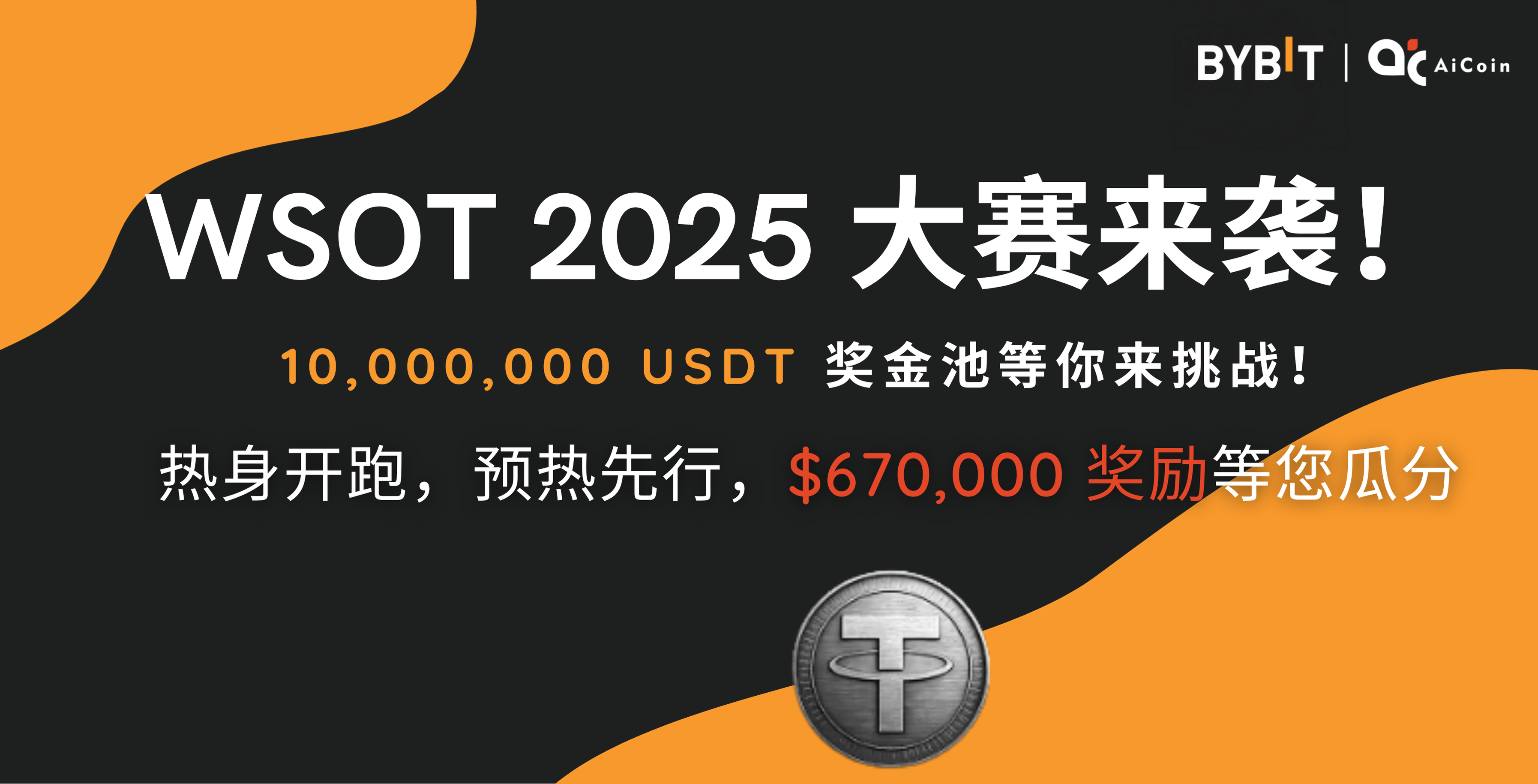 WSOT 2025 热身赛来袭！$670,000 预热奖励 + 1,000 万 USDT 总奖池等你瓜分_aicoin_图1