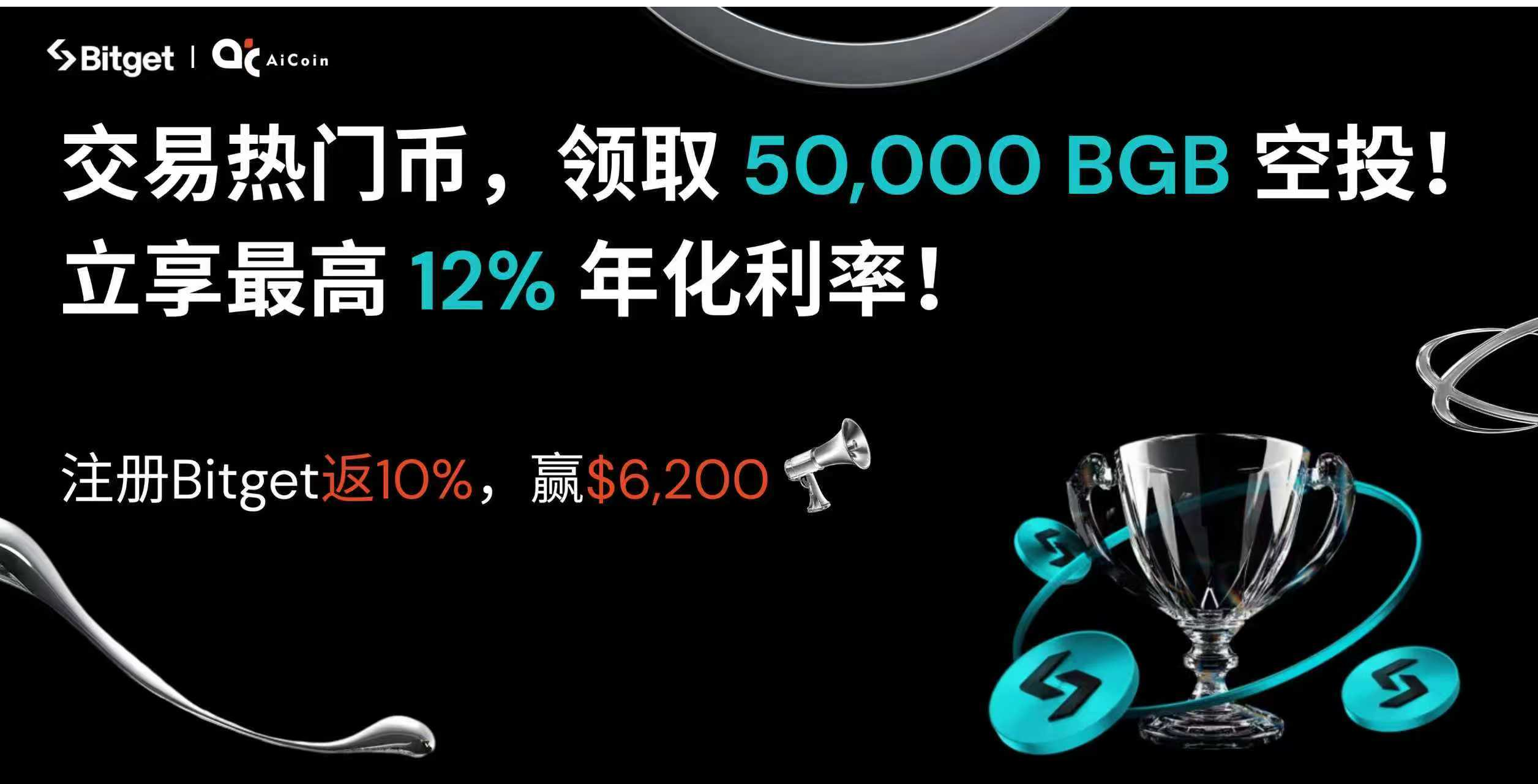 Split 50,000 BGB airdrop, enjoy up to 12% annualized interest rate!
