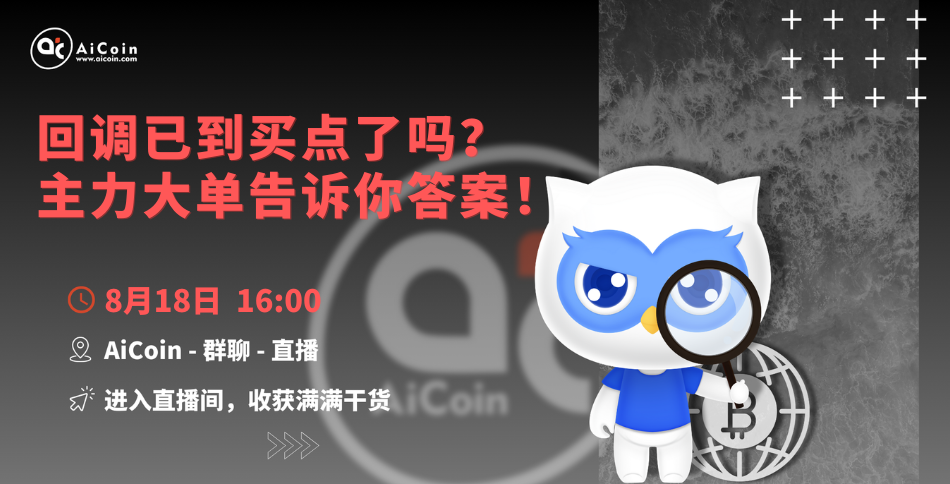4 PM, Official Live Stream: Has the Pullback Reached a Buying Point? Major Orders Will Tell You the Answer! (Membership Giveaway, Merchandise Draw) _aicoin_ Image 1