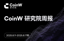 CoinW Research Institute Weekly Report (August 11, 2025 - August 17, 2025)