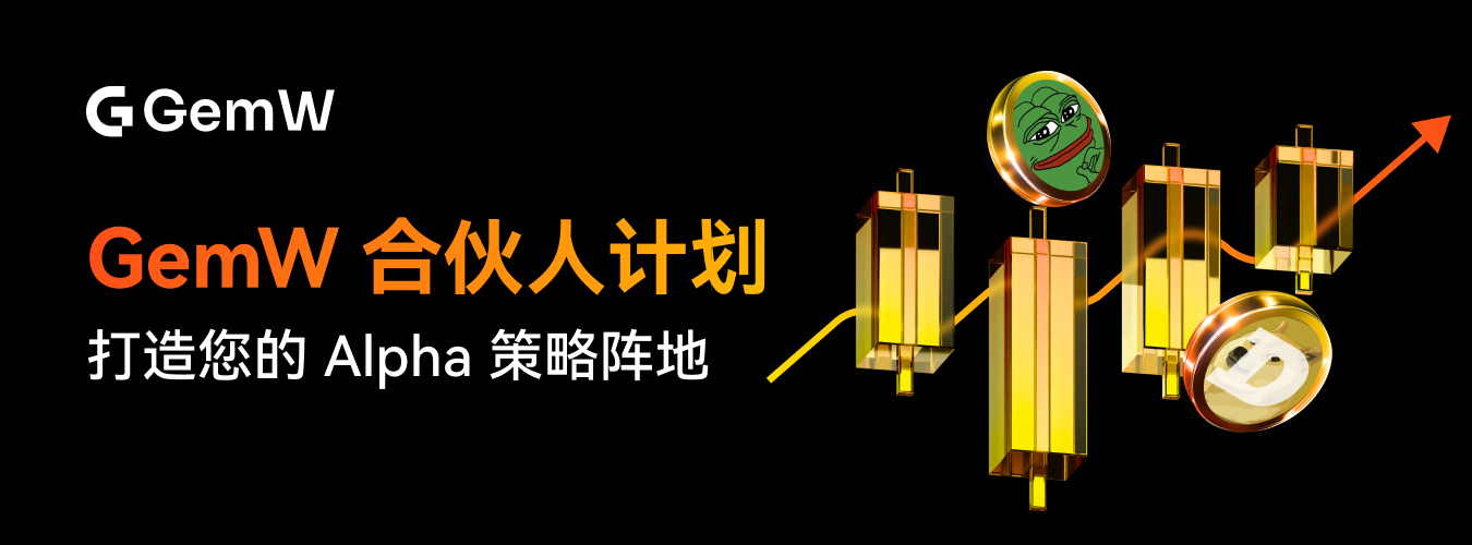 GemW 推出合伙人计划：打造个人专属 Alpha 策略阵地，释放创作者长期价值_aicoin_图1
