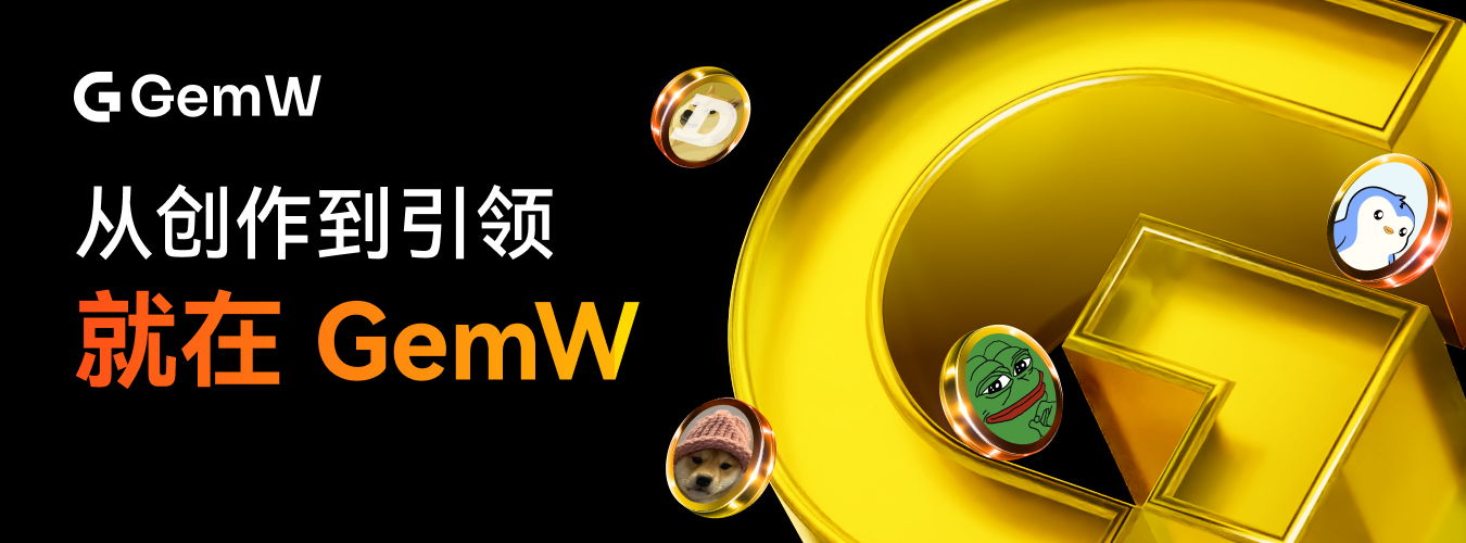 GemW 推出合伙人计划：打造个人专属 Alpha 策略阵地，释放创作者长期价值_aicoin_图2