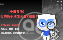 下午3点，官方直播：【小白专场】刚入行的新手该怎么看K线图？（送会员、抽周边）