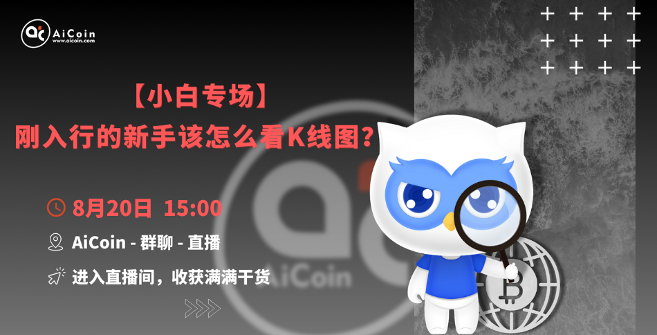 下午3点，官方直播：【小白专场】刚入行的新手该怎么看K线图？（送会员、抽周边）_aicoin_图1