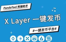 OK链一键发币教学完整版