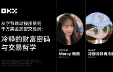 从字节跳动程序员到千万美金加密交易员:冷静的财富密码与交易哲学