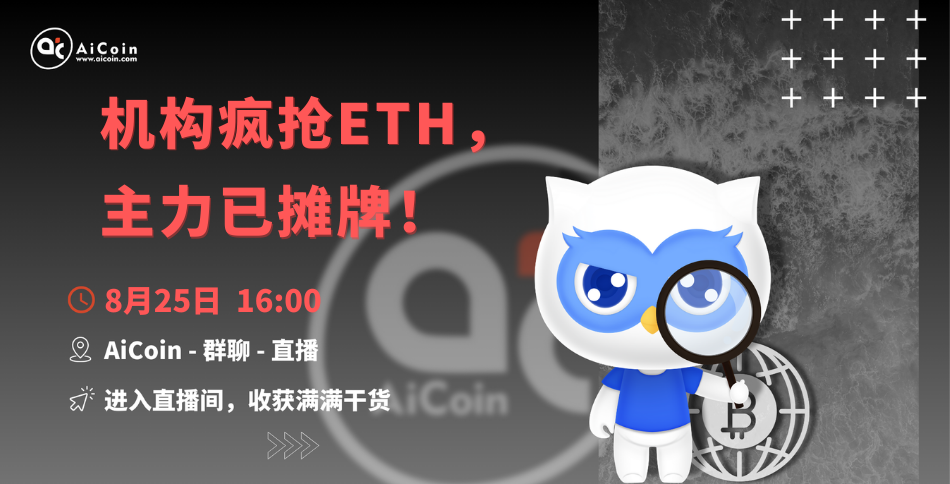 4 PM, Official Live Stream: Institutions Frenziedly Snatch ETH, Major Players Have Revealed Their Hands! (Membership Giveaway, Merchandise Draw) _aicoin_ Image 1