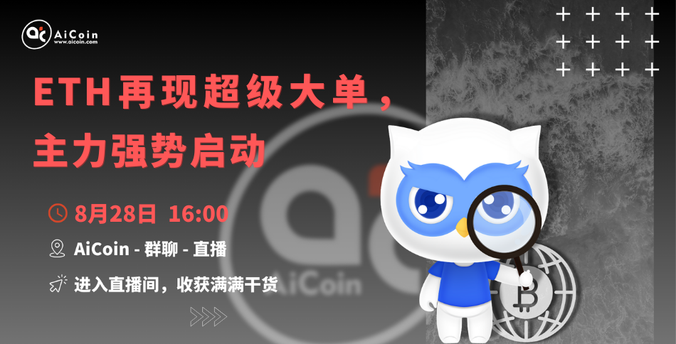 4 PM, Official Live Stream: ETH Sees Super Large Orders Again, Main Force Strongly Initiates (Membership Giveaway, Merchandise Draw) _aicoin_ Image 1