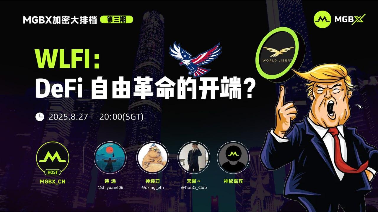MGBX「加密大排档」热议 WLFI：DeFi 自由革命的开端？_aicoin_图1